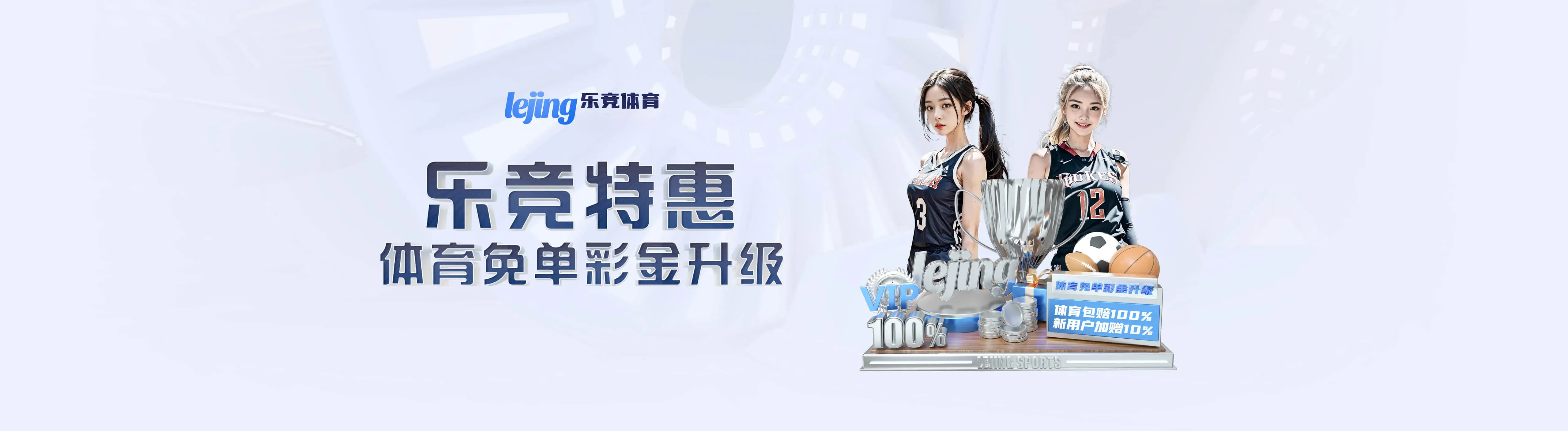 乐竞体育焦点海报三